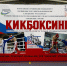 Сборная КБР завоевала более 60 медалей на чемпионате и первенстве России по кикбоксингу - Правительство КБР