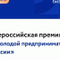 Открыт приём заявок на Всероссийскую премию «Молодой предприниматель России». - Город Белокуриха