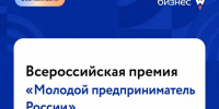 Открыт приём заявок на Всероссийскую премию «Молодой предприниматель России». - Город Белокуриха