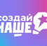100 победителей молодежного конкурса предпринимателей «Создай НАШЕ» пройдут акселератор Корпорации МСП. - Администрация МО Курчатов
