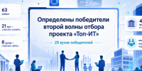 Определены победители 2-й волны конкурсного отбора в проекте «Топ-ИТ». - Администрация МО Курчатов