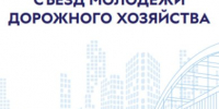В Дагестане стартует Всероссийский съезд молодёжи дорожного хозяйства - Махачкалинские известия