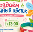Творческая мастерская «Создаём семейный цветок» в кружке «Книжные ПОсиДЕЛКИ» - Детская библиотека имени В.М. Величкиной