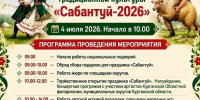 4 июля в Альменевском муниципальном округе состоится областной праздник традиционной культуры «Сабантуй-2026» - Управление культуры