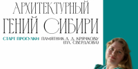 Специалисты библиотеки им. А. В. Луначарского и ГЦИНК представят авторские экскурсии на фестивале «Новосибирск – город Андрея Дмитриевича Крячкова» - ЦБС Центрального округа