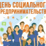 28 июня — День социального предпринимательства - Агентство Городского Развития