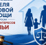 Всероссийская неделя правовой помощи по вопросам защиты интересов семьи - Город Первомайск