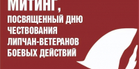 Митинг, посвящённый Дню ветерана боевых действий, пройдет 1 июля - Город Липецк
