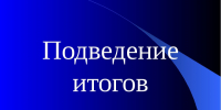 Итоги «Июнь – 2026» в Клинцовском районе. - Клинцовский район