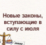Законы, вступающие в силу с июля. - Город Ровеньки