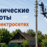 Отключение электроэнергии в с. Искра (полностью).. - Жердевский муниципальный округ