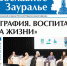 Главная тема свежего номера «Православного Зауралья» - демографический форум в Кургане - Епархия