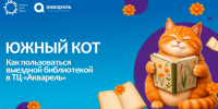 Южный кот в «Акварели» - ОДБ Тольятти