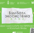 БумБатл экосистема. - Петуховский муниципальный округ