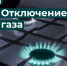 В Курске временно отключат газ 1 июля - Городские Известия