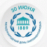 30 июня отмечается Международный день парламентаризма - Мосгордума