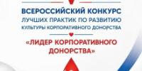 Стартовал прием заявок на V Всероссийский конкурс Российского Красного Креста «Лидер корпоративного донорства» - Департамент лесного хозяйства