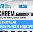 Брифинг о ситуации на топливном рынке в Башкортостане – в прямом эфире на БСТ - Калтасинский район