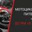 Мотоцикл, мопед, питбайк детям не игрушки - Калтасинский район