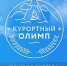 Изображение новости Курортный Олимп 2026: Время заявить о себе! - Динское сельское поселение