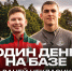 Один день на базе в Баковке с Ваней Некласико - ФК Локомотив