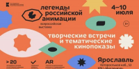 Всероссийская выставка «Легенды российской анимации» пройдёт в Ярославле - Министерство культуры