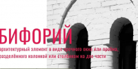 Алфавит историко-культурного наследия: бифорий - Агентство по государственной охране объектов культурного наследия