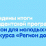 Оренбургская область вошла в число победителей конкурса президентской программы «Регион для молодых» - Правительство Оренбургской области