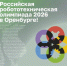 В Оренбурге состоится финал XXIII Российской робототехнической олимпиады - Правительство Оренбургской области