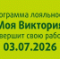 Программа лояльности «Моя Виктория» завершает свою работу - NewKaliningrad.Ru