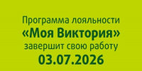 Программа лояльности «Моя Виктория» завершает свою работу - NewKaliningrad.Ru