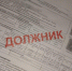 Саратовский регоператор активизирует разъяснительную работу среди должников-собственников жилья - Общественное мнение