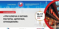 Конференция «Три ключа к Китаю: расчеты, цепочки, отношения» - Минэкономразвития Владимирской области
