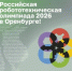 В Оренбурге состоится финал XXIII Российской робототехнической олимпиады - Министерство физкультуры и спорта