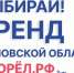 В Орловской области подходит к завершению Открытый конкурс на лучший бренд региона - Правительство Орловской области