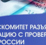 Госкомитет разъясняет ситуацию с проверкой ФАС России - Комитет РБ по тарифам