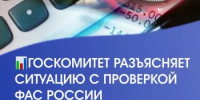 Госкомитет разъясняет ситуацию с проверкой ФАС России - Комитет РБ по тарифам