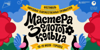 Фестиваль народных художественных промыслов «Мастера Золотого кольца» пройдет в Городце 18 и 19 июля - Министерство туризма и промыслов