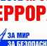 Профилактика диверсионно-террористических актов. - Администрация МО Курчатов