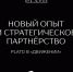 Проект отеля «Альто» в Домбае получил технического партнера на форуме «Движение» - Эльбрус.Пресс