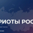 Жителей Якутии приглашают подать заявку на участие во Всероссийской премии "Патриоты России" - ГТРК Саха