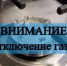 Внимание! Отключение подачи газа! - Аургазинский район