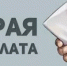 Каковы последствия получения "серой" зарплаты? - Давлекановский район