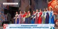 Радий Хабиров, пост: III Всероссийская детская Фольклориада в Уфе - Аургазинский вестник