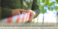 В Балакове завершено расследование в отношении местного жителя, обвиняемого в совершении ряда преступлений - Балаковские вести