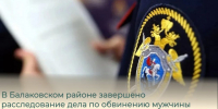 В Балаковском районе завершено расследование дела по обвинению мужчины в причинении смертельных травм знакомому - Балаковские вести