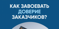 Как подрядчику завоевать доверие заказчиков? - Город Искитим