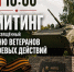 1 июля в 10:00 состоится митинг, посвященный Дню ветеранов боевых действий - Информационно-культурный центр