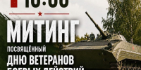 1 июля в 10:00 состоится митинг, посвященный Дню ветеранов боевых действий - Информационно-культурный центр