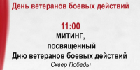 Публикуем афишу на День ветеранов боевых действий. - Тарский район